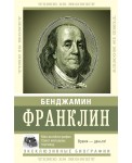 Время - деньги!