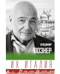 Их Италия. Путешествие-размышление "по сапогу"