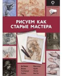 Рисуем как старые мастера
