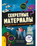 Секретные материалы. Объяснить необъяснимое