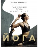 Йога: гармония тела и сознания