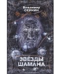 Звезды Шамана: философия Шамана