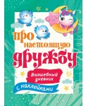 Про настоящую дружбу