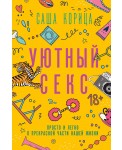 Уютный секс