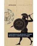 Современная Древняя Греция
