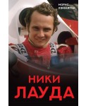 Ники Лауда. Биография