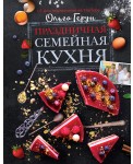 Праздничная семейная кухня