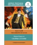 Скорбь сатаны. Уровень 4