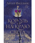 Король на краю света