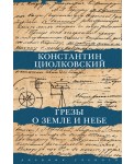 Грезы о земле и небе