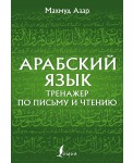 Арабский язык. Тренажер по письму и чтению