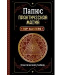 Практическая магия. Классический учебник