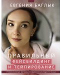 Правильный фейсбилдинг и тейпирование. Неинвазивные методы сохранения молодости лица