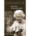 Елизавета II - королева Великобритании
