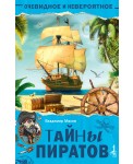 Тайны пиратов