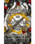 Корона из золотых костей