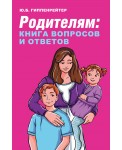 Родителям: книга вопросов и ответов
