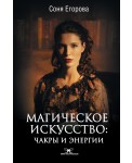 Магическое искусство: Чакры и Энергии