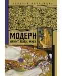 Модерн: Климт, Гауди, Муха