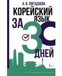 Корейский язык за 30 дней