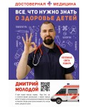 Все, что нужно знать о здоровье детей. Неотложная помощь, советы педиатра