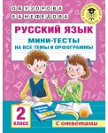 Русский язык. Мини-тесты на все темы и орфограммы. 2 класс