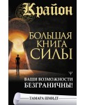 Крайон. Большая книга Силы. Ваши возможности безграничны!