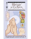 Шиацу и Су-джок: целительный массаж активных точек. Подробный самоучитель