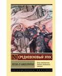 Песнь о нибелунгах