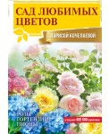 Сад любимых цветов с Ларисой Кочелаевой