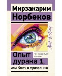 Опыт дурака 1, или Ключ к прозрению. Как избавиться от очков