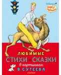 Любимые стихи и сказки в картинках В. Сутеева