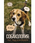 Собакология: псё под контролем