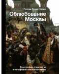 Облюбование Москвы
