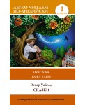 Сказки. Уровень 1