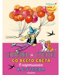 Сказки и стихи со всего света в картинках В. Сутеева