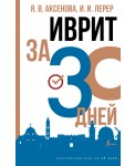 Иврит за 30 дней
