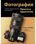 Фотография. Просто и практично