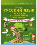 Русский язык: тренажёр для запоминания всех правил