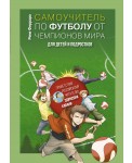 Самоучитель по футболу от чемпионов мира. Методика сборной Уругвая