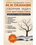 Сборник задач по математике для поступающих в вузы