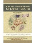 Как нас обманывают органы чувств