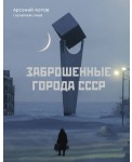 Заброшенные города СССР