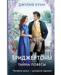Тайна повесы