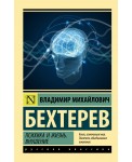 Психика и жизнь. Внушение
