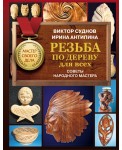Резьба по дереву для всех. Советы народного мастера