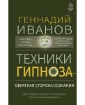 Техники гипноза: обратная сторона сознания