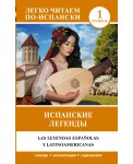 Испанские легенды. Уровень 1