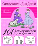 100 самоучителей для девочек