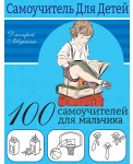 100 самоучителей для мальчиков